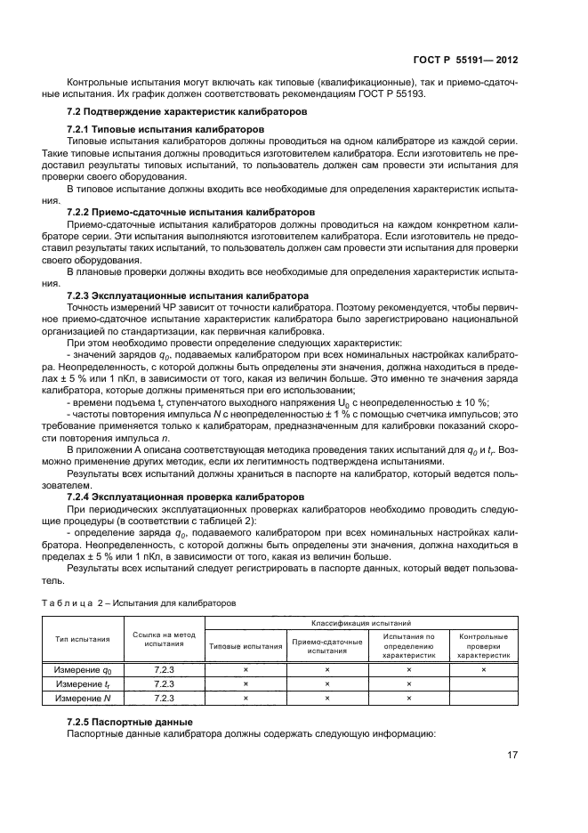 ГОСТ Р 55191-2012,  19.