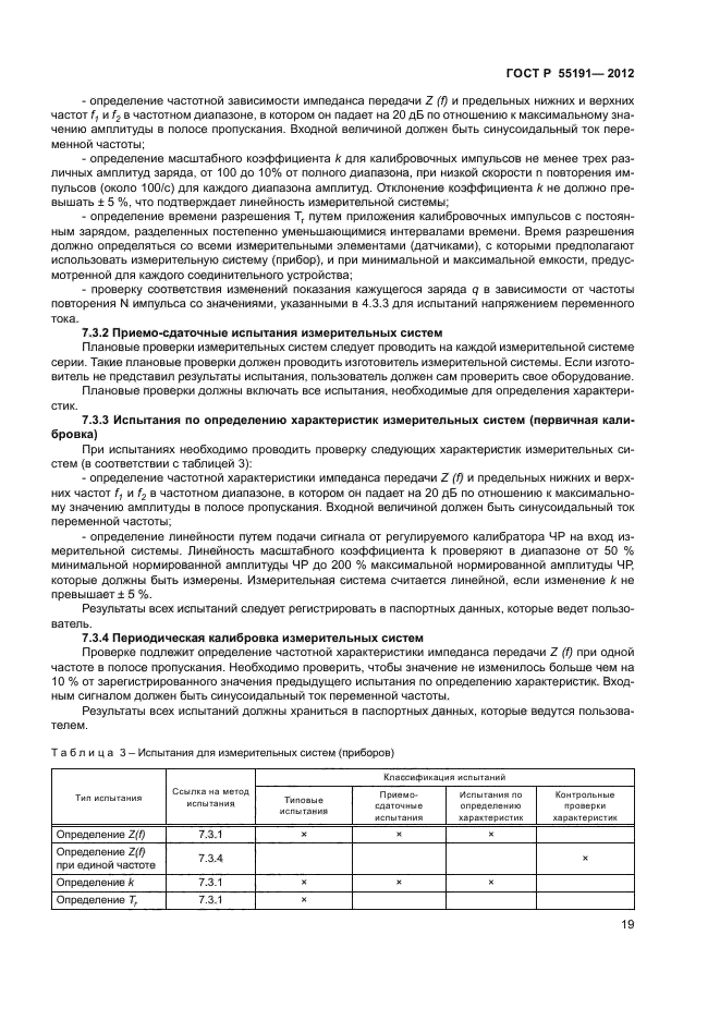 ГОСТ Р 55191-2012,  21.