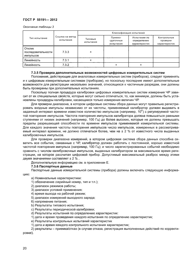 ГОСТ Р 55191-2012,  22.