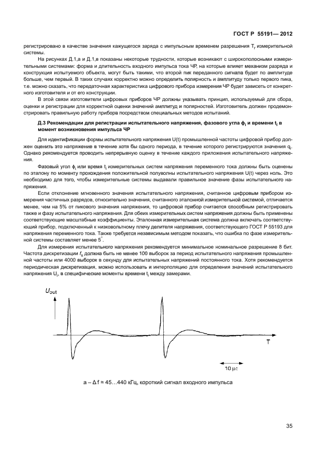 ГОСТ Р 55191-2012,  37.