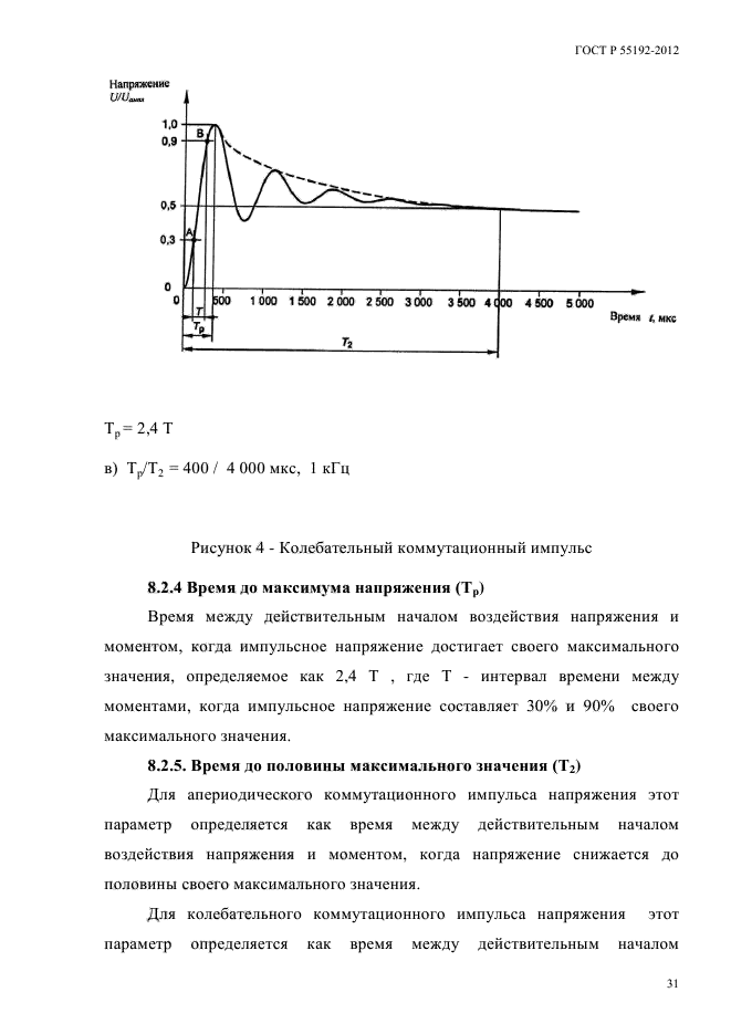 ГОСТ Р 55192-2012,  34.