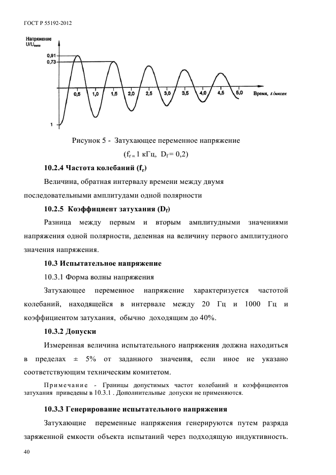 ГОСТ Р 55192-2012,  43.