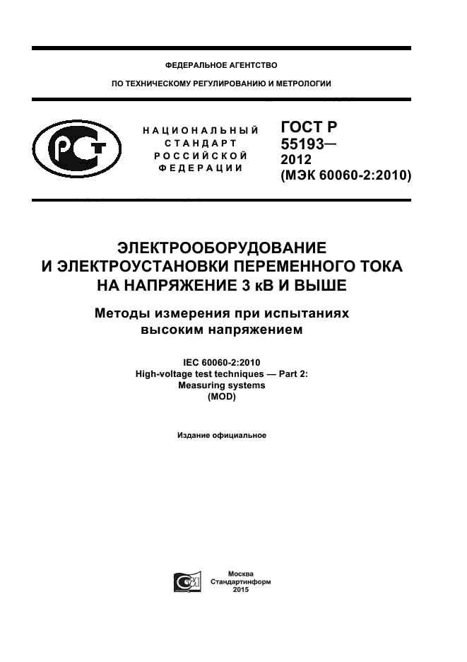 ГОСТ Р 55193-2012,  1.