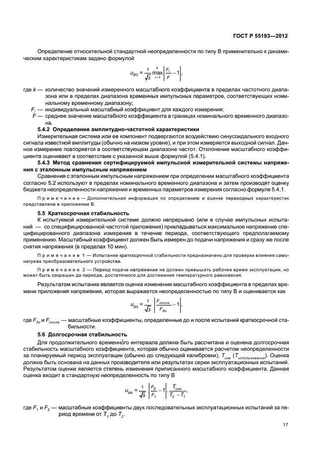 ГОСТ Р 55193-2012,  20.