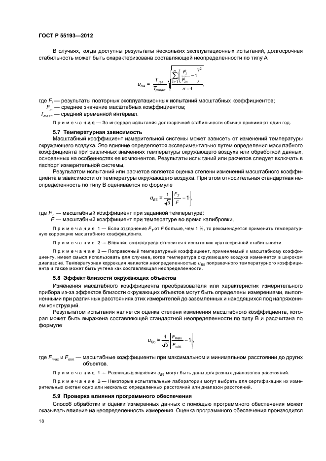 ГОСТ Р 55193-2012,  21.