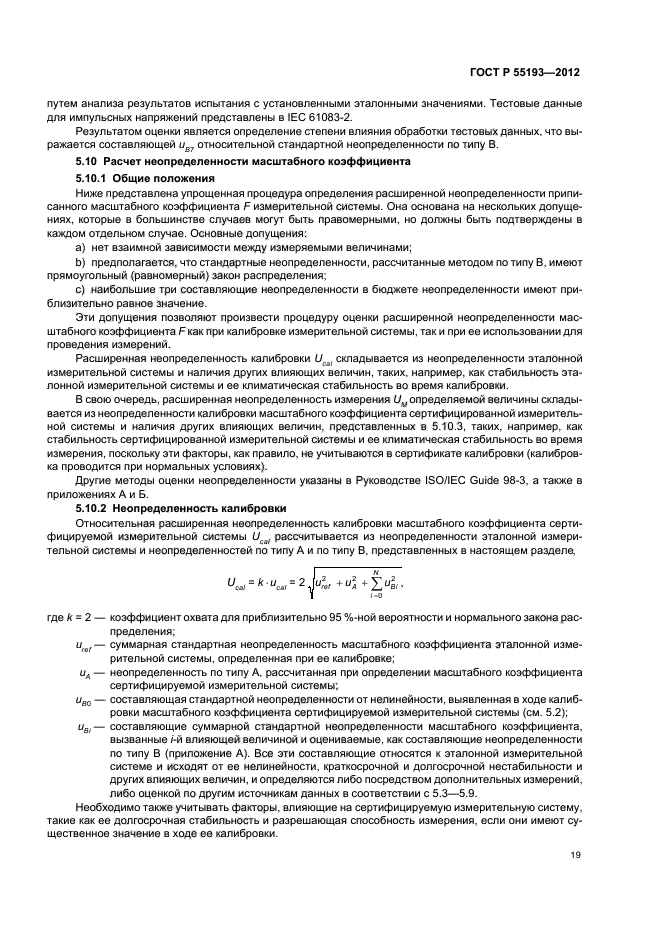 ГОСТ Р 55193-2012,  22.