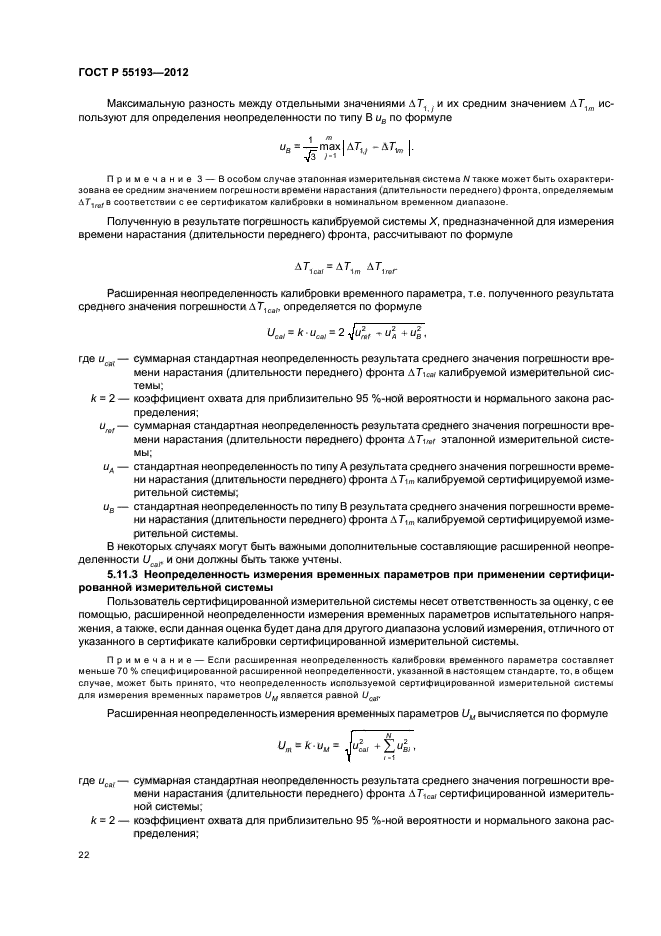 ГОСТ Р 55193-2012,  25.