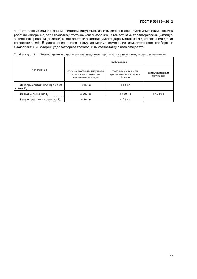 ГОСТ Р 55193-2012,  42.