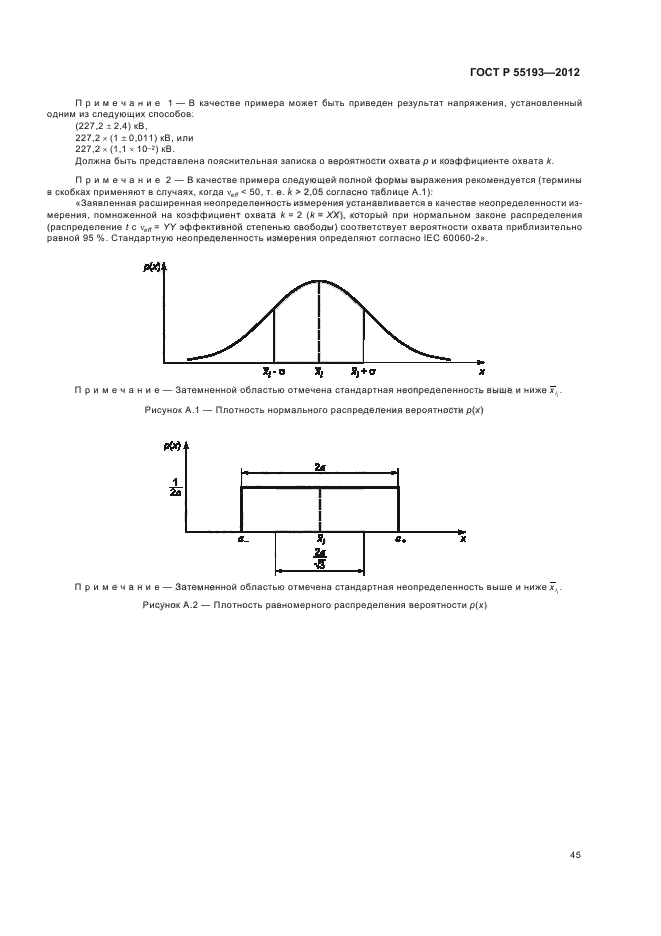 ГОСТ Р 55193-2012,  48.