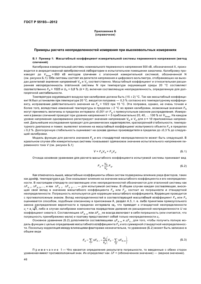 ГОСТ Р 55193-2012,  49.