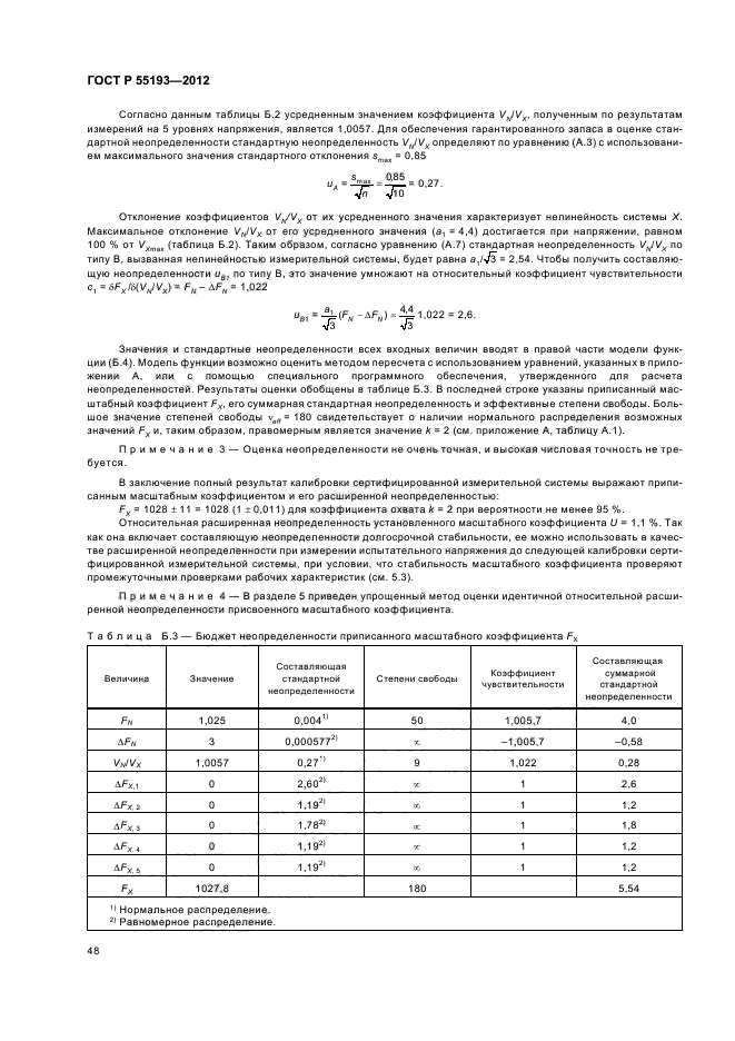 ГОСТ Р 55193-2012,  51.