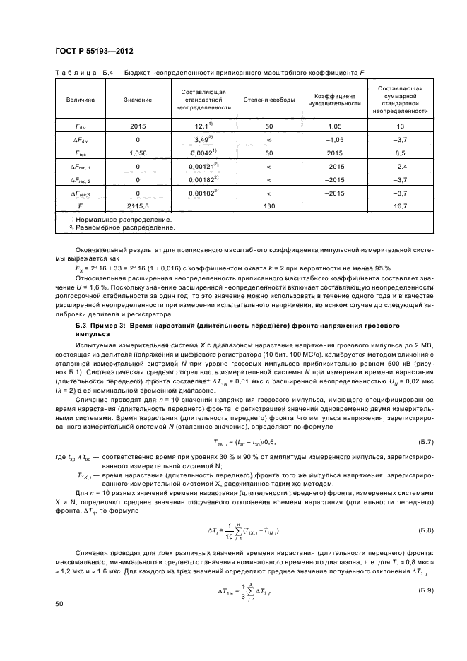 ГОСТ Р 55193-2012,  53.