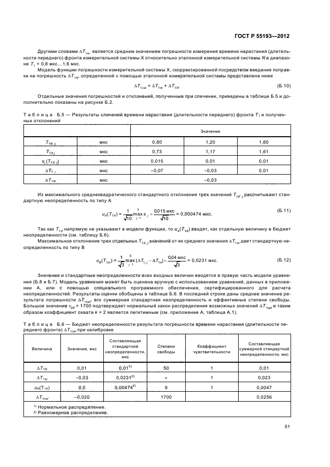 ГОСТ Р 55193-2012,  54.