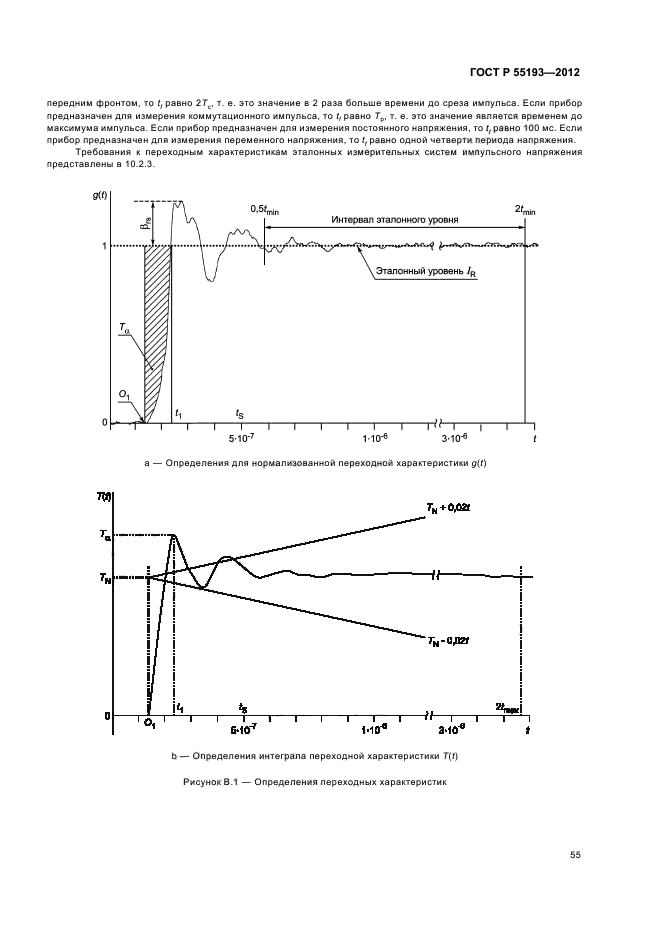 ГОСТ Р 55193-2012,  58.
