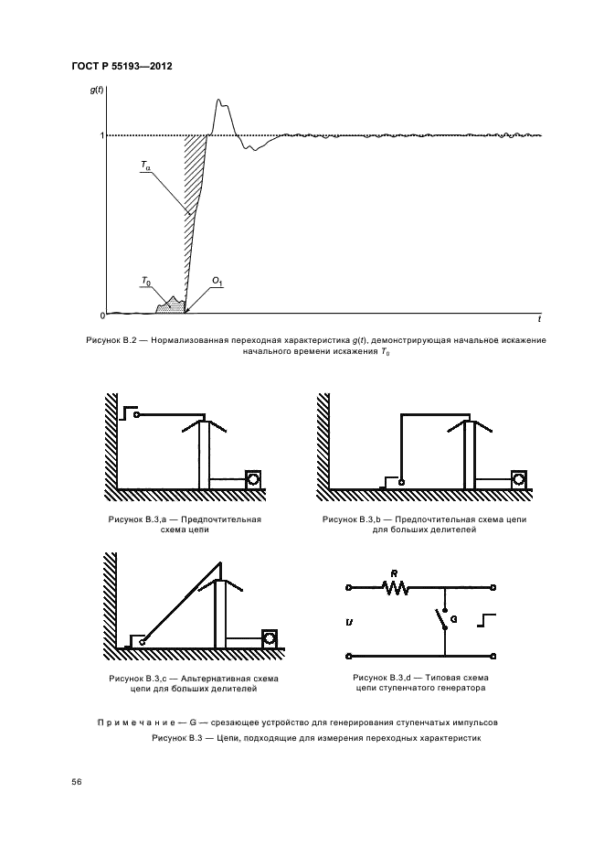 ГОСТ Р 55193-2012,  59.