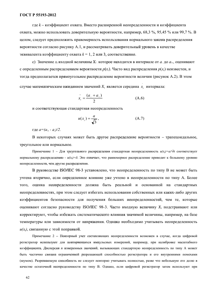 ГОСТ Р 55193-2012,  66.