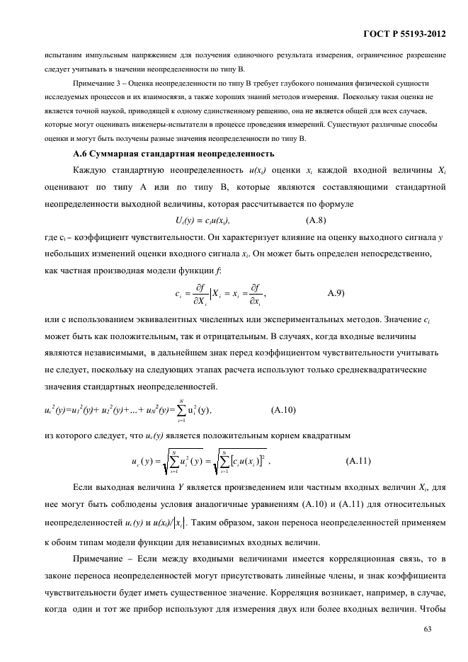 ГОСТ Р 55193-2012,  67.
