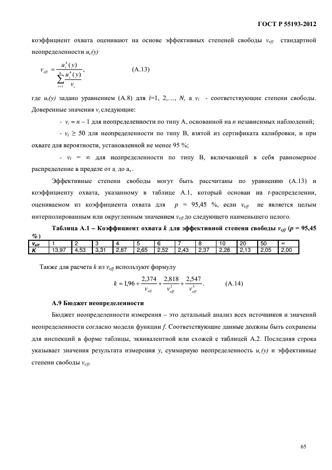 ГОСТ Р 55193-2012,  69.