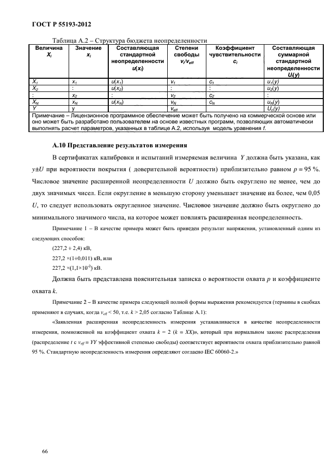 ГОСТ Р 55193-2012,  70.