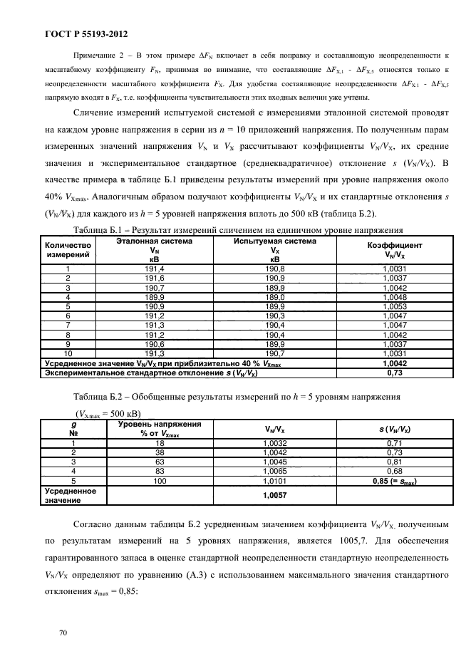 ГОСТ Р 55193-2012,  74.