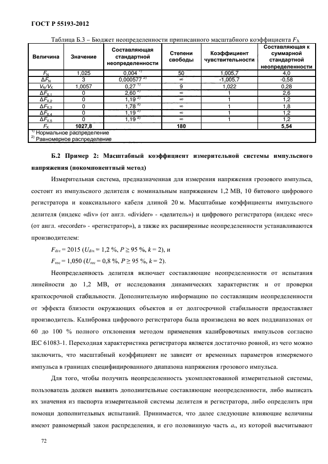 ГОСТ Р 55193-2012,  76.