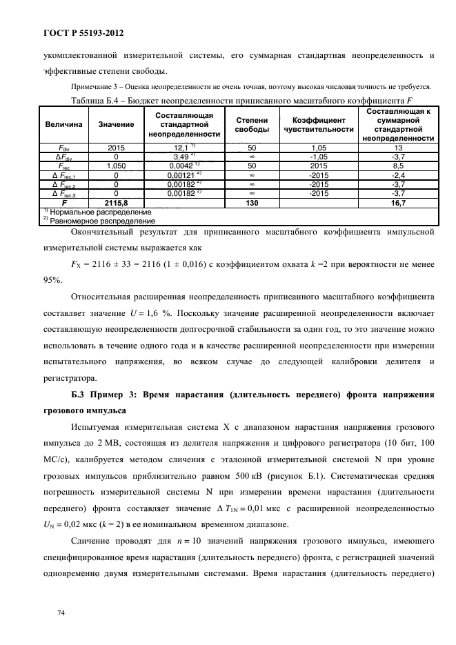 ГОСТ Р 55193-2012,  78.