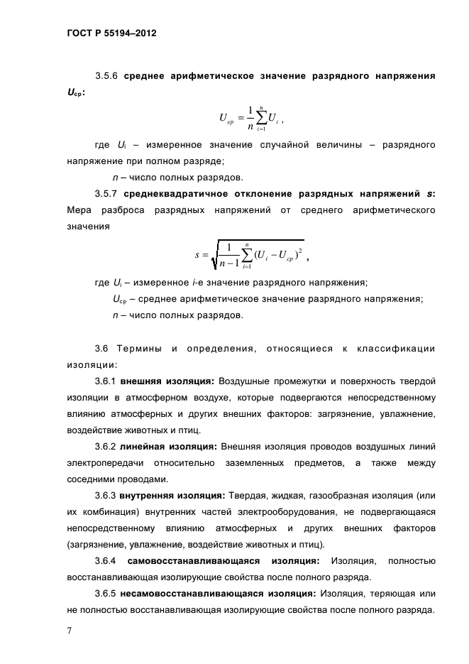 ГОСТ Р 55194-2012,  12.