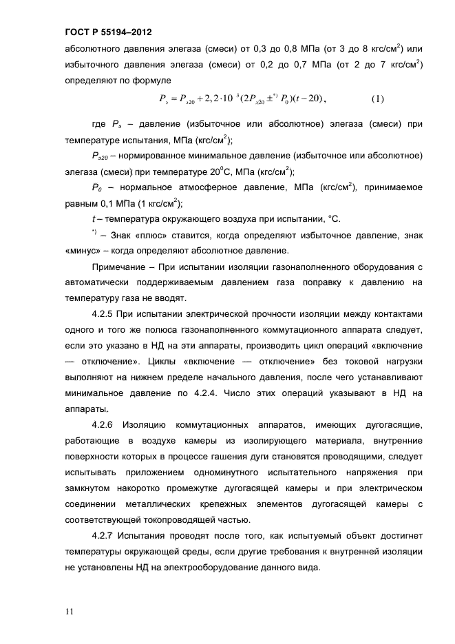 ГОСТ Р 55194-2012,  16.