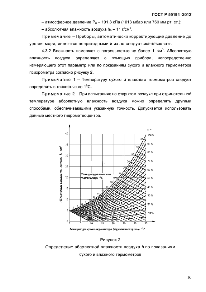 ГОСТ Р 55194-2012,  21.