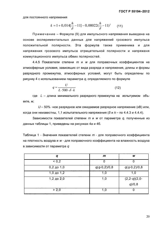 ГОСТ Р 55194-2012,  25.