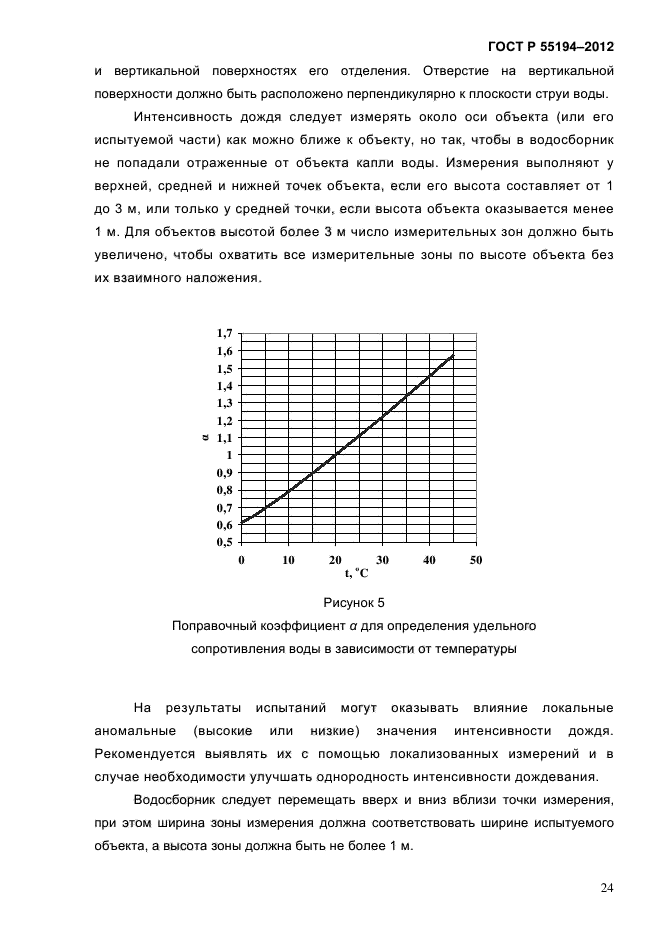 ГОСТ Р 55194-2012,  29.