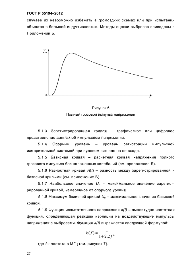 ГОСТ Р 55194-2012,  32.