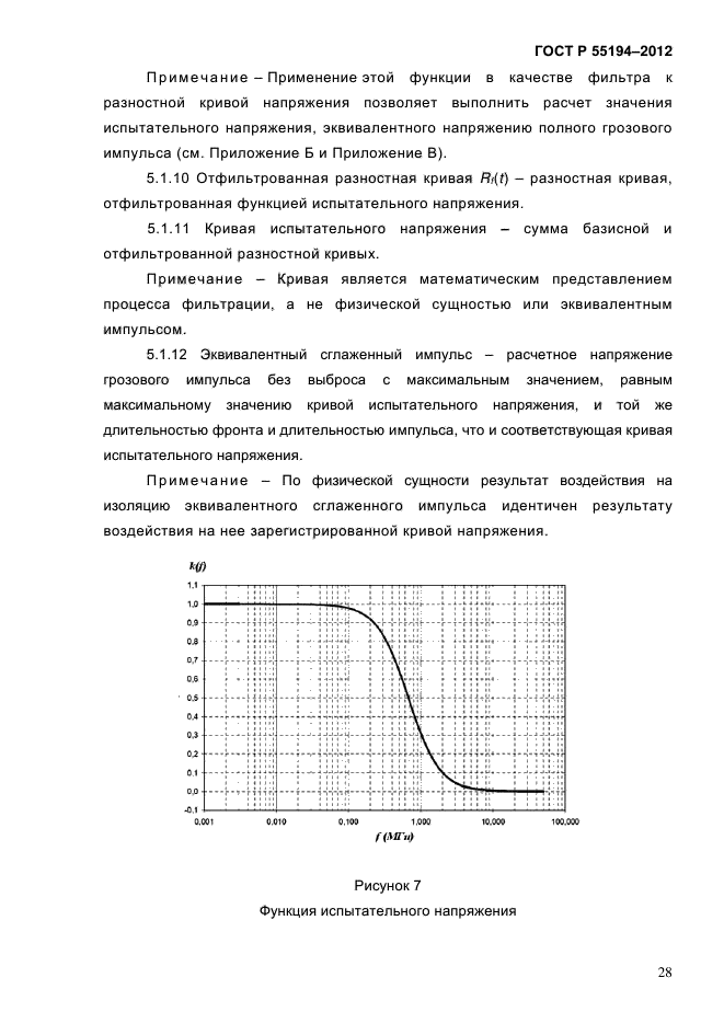 ГОСТ Р 55194-2012,  33.