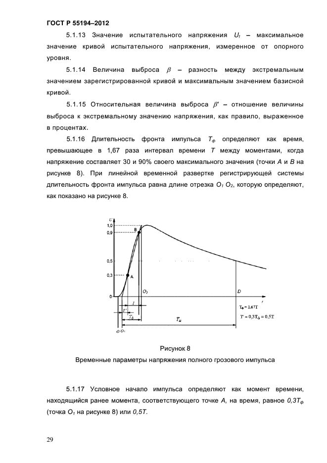 ГОСТ Р 55194-2012,  34.