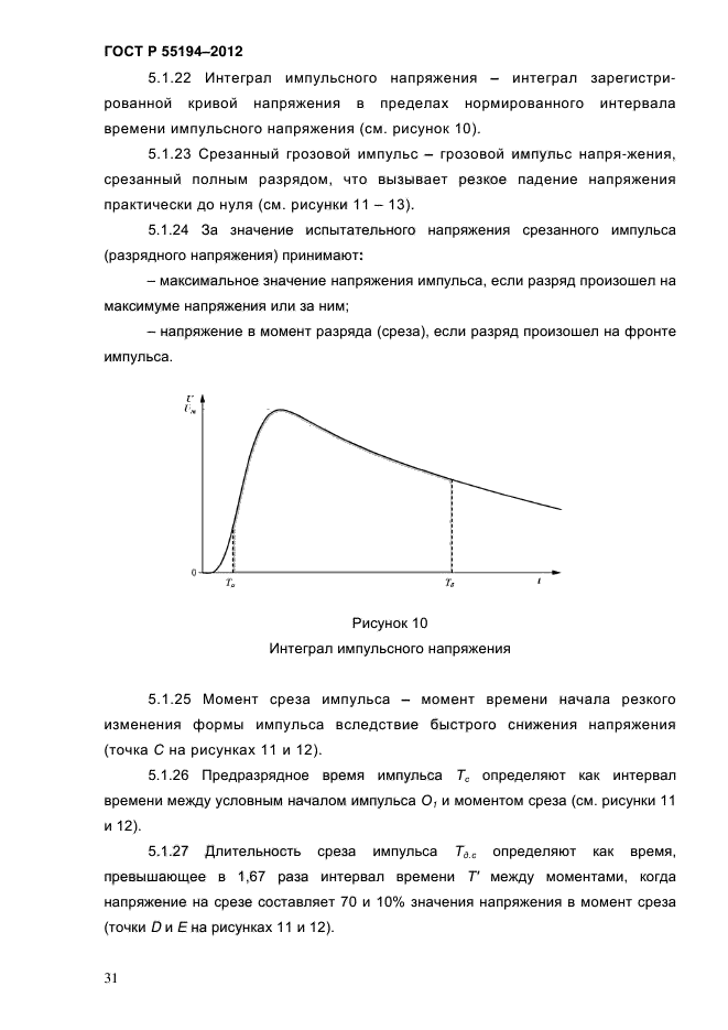 ГОСТ Р 55194-2012,  36.