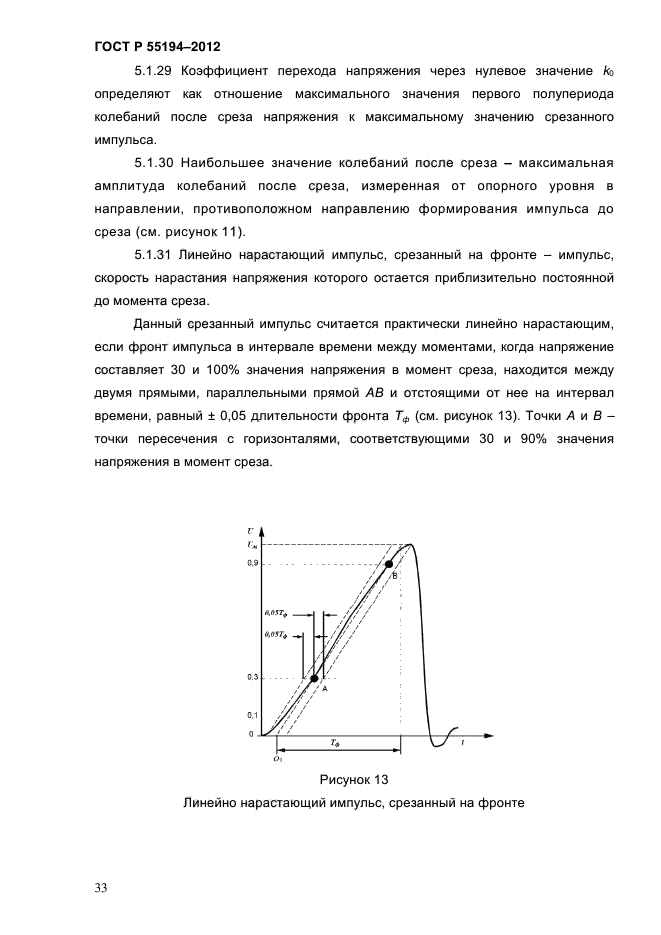 ГОСТ Р 55194-2012,  38.