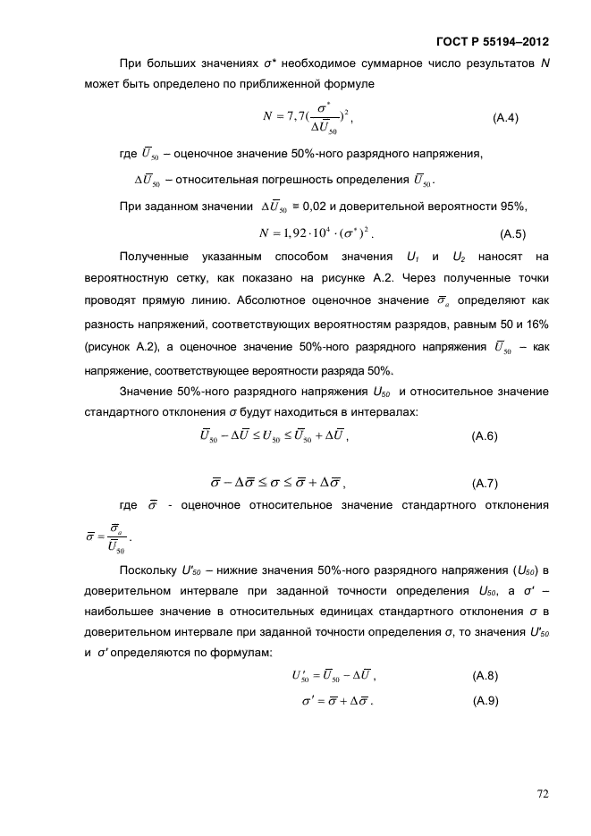 ГОСТ Р 55194-2012,  77.