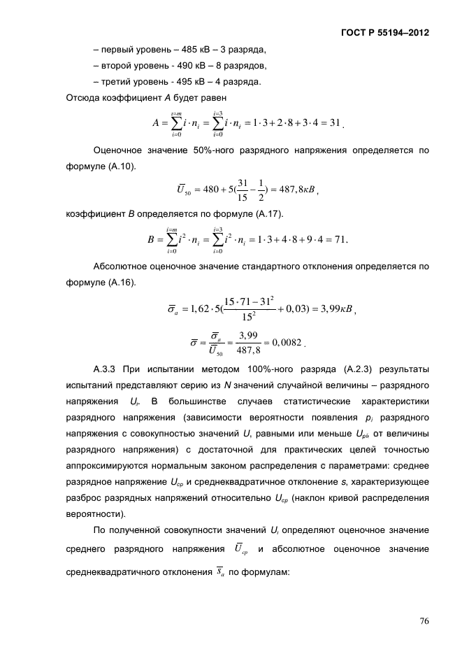 ГОСТ Р 55194-2012,  81.