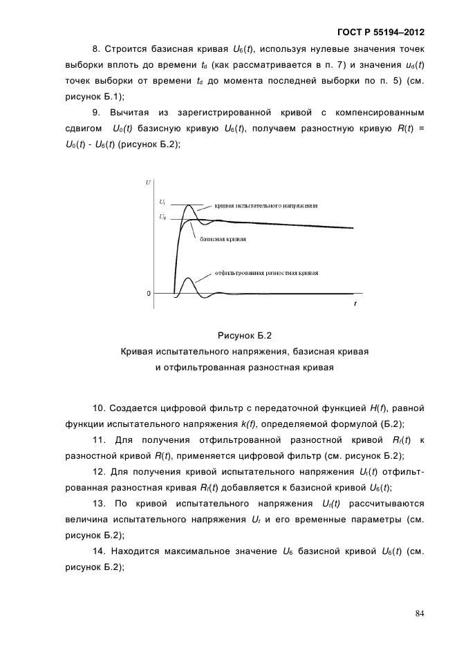 ГОСТ Р 55194-2012,  89.