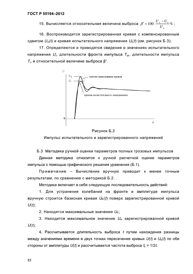 ГОСТ Р 55194-2012,  90.