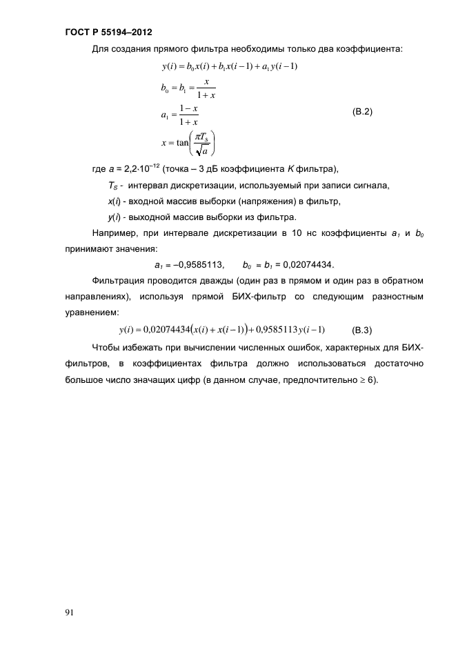 ГОСТ Р 55194-2012,  96.