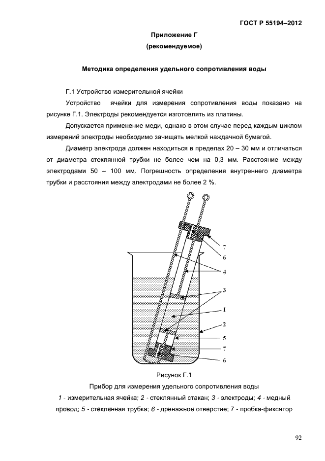 ГОСТ Р 55194-2012,  97.