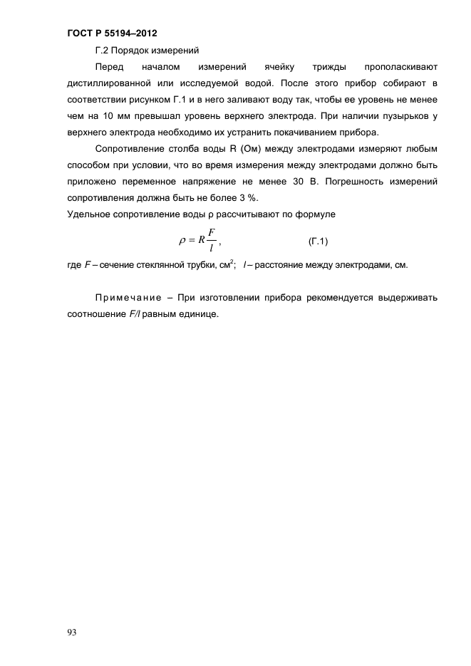 ГОСТ Р 55194-2012,  98.