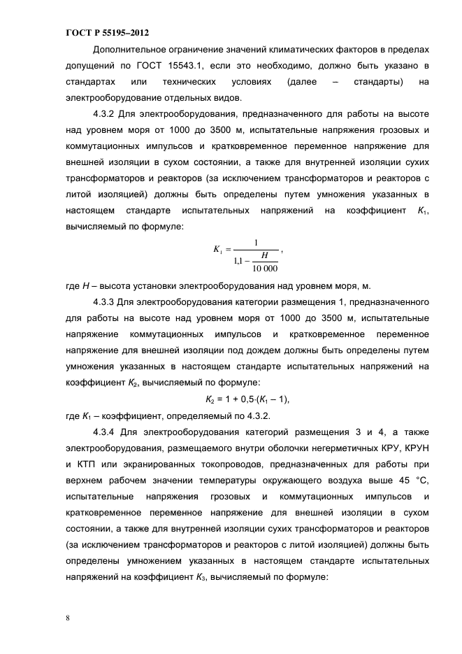 ГОСТ Р 55195-2012,  14.