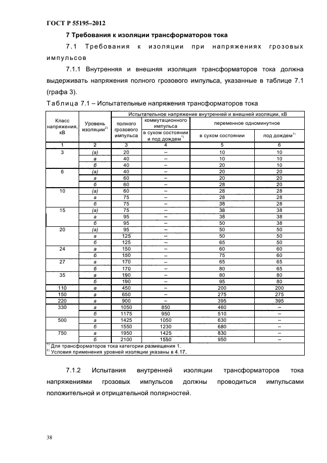 ГОСТ Р 55195-2012,  44.