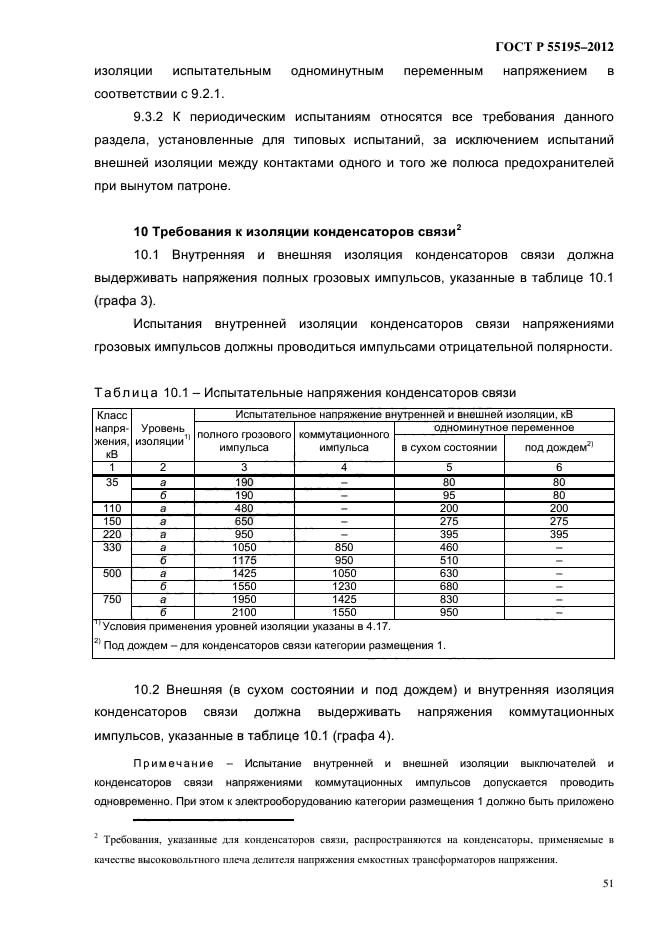 ГОСТ Р 55195-2012,  57.