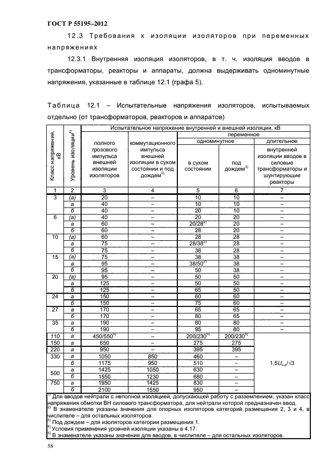 ГОСТ Р 55195-2012,  64.