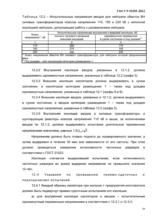 ГОСТ Р 55195-2012,  65.