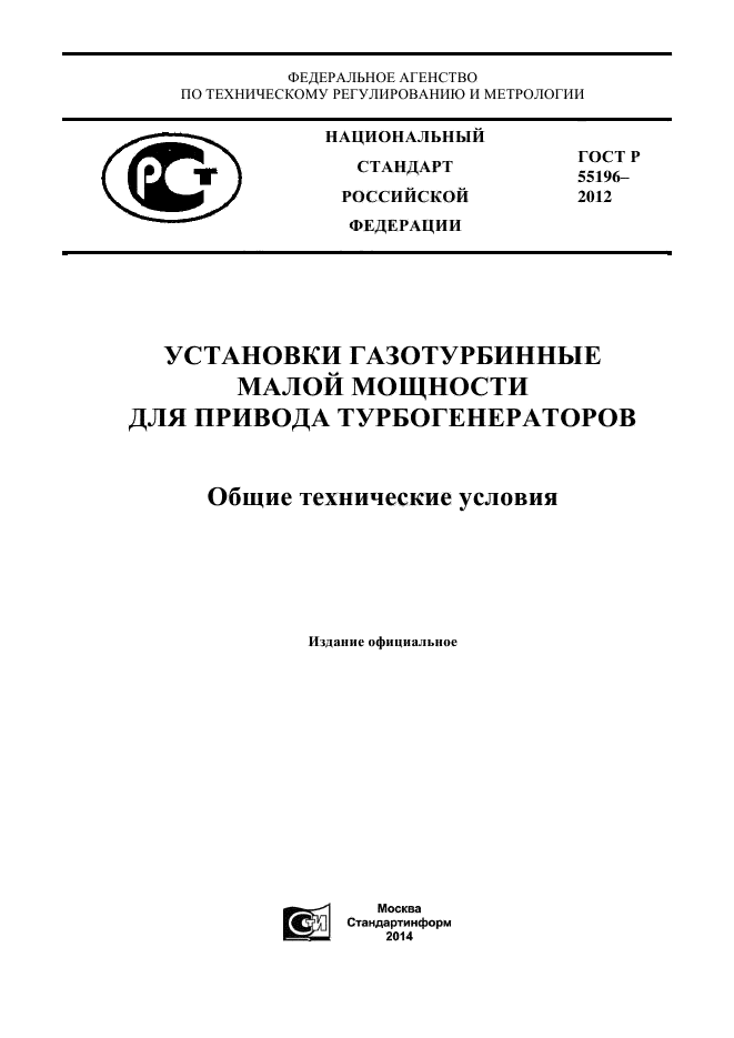 ГОСТ Р 55196-2012,  1.