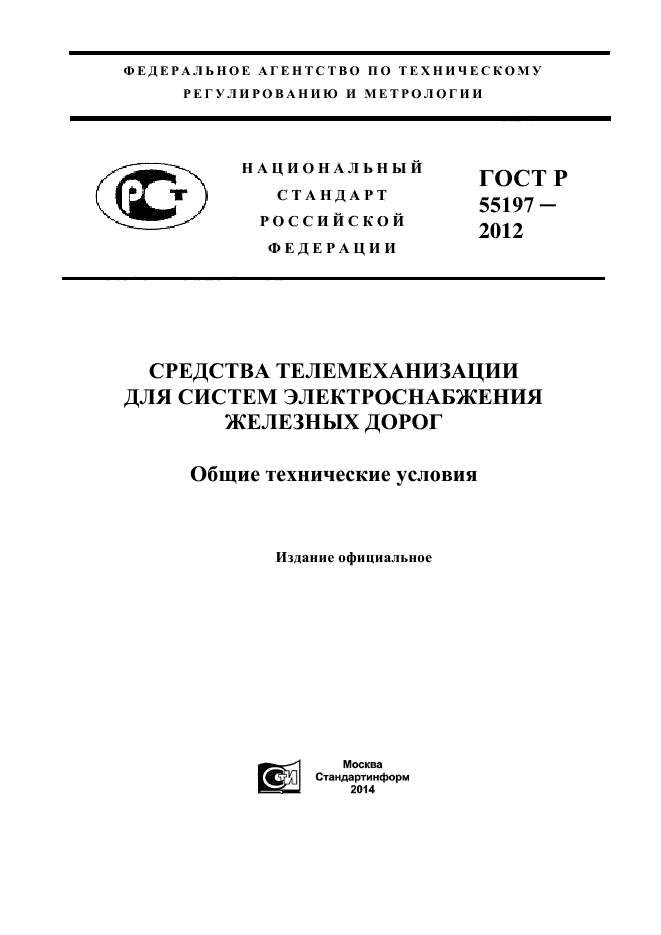 ГОСТ Р 55197-2012,  1.